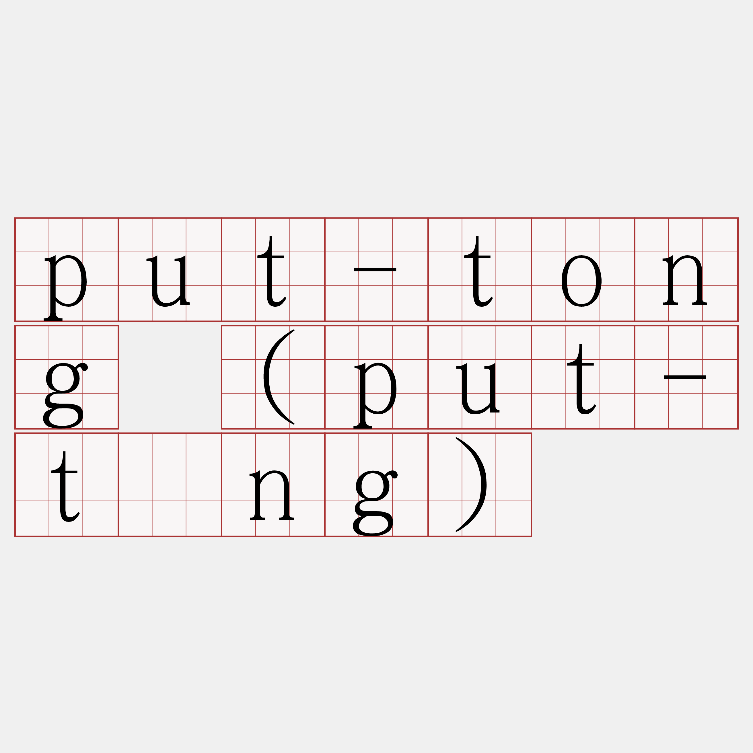 put-tong (put-tòng)